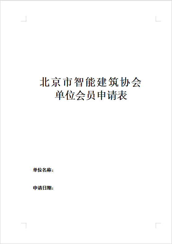 入会申请表第 1 页